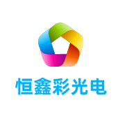 山东恒鑫彩光电有限公司LOGO
